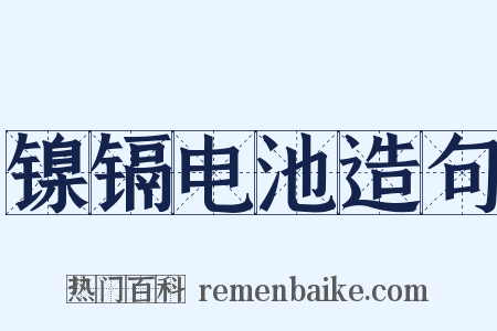 镍镉电池造句是什么意思的图片